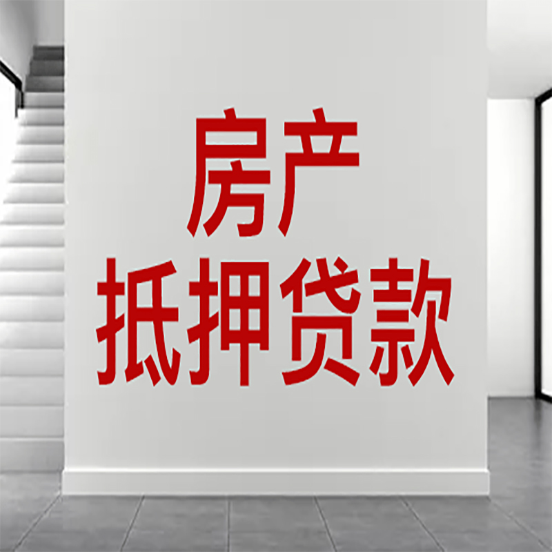 迎泽房屋抵押贷款年限|个人住房抵押贷款-具体需要多久