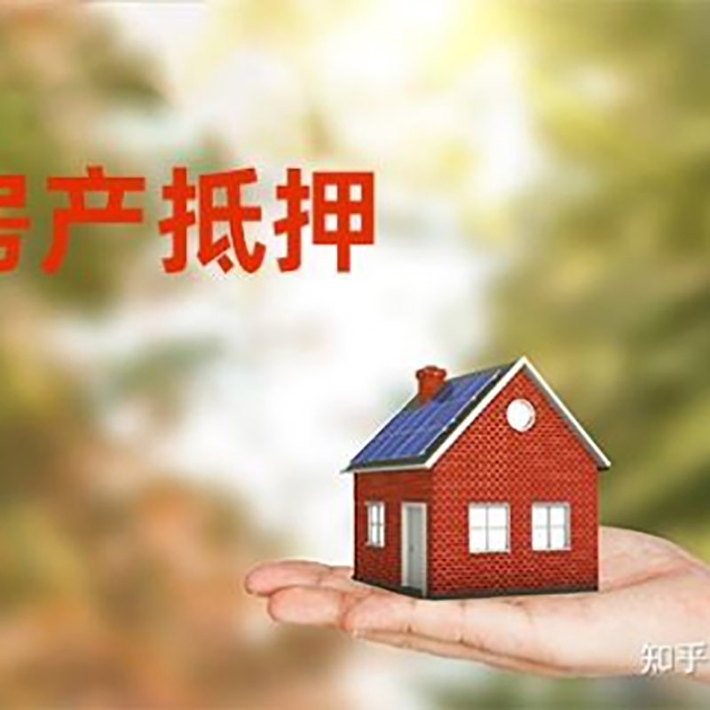 迎泽房屋抵押贷款利率|银行房产抵押贷款-可贷好多年